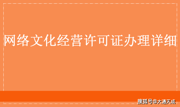 经营许可证办理详细流程详解九游会真人第一品牌网络文化(图1)